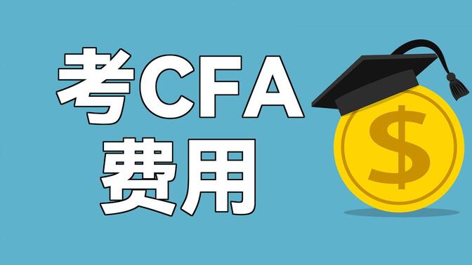 考个CFA证书需要多少钱