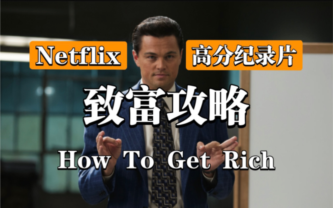【Netflix高分纪录片】《致富攻略》全8集（普通人如何致富？）