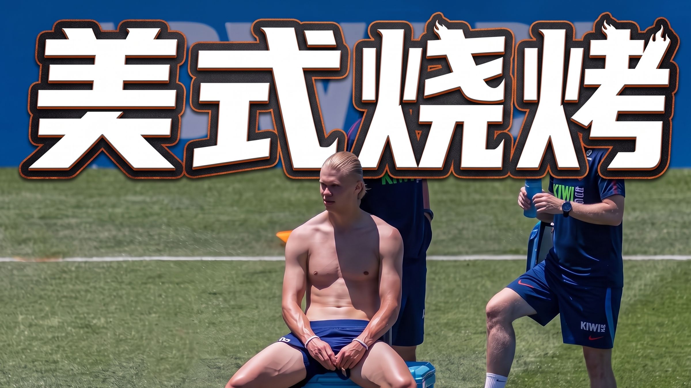 从地理的视角看，为什么本次世界杯球员这么难受？