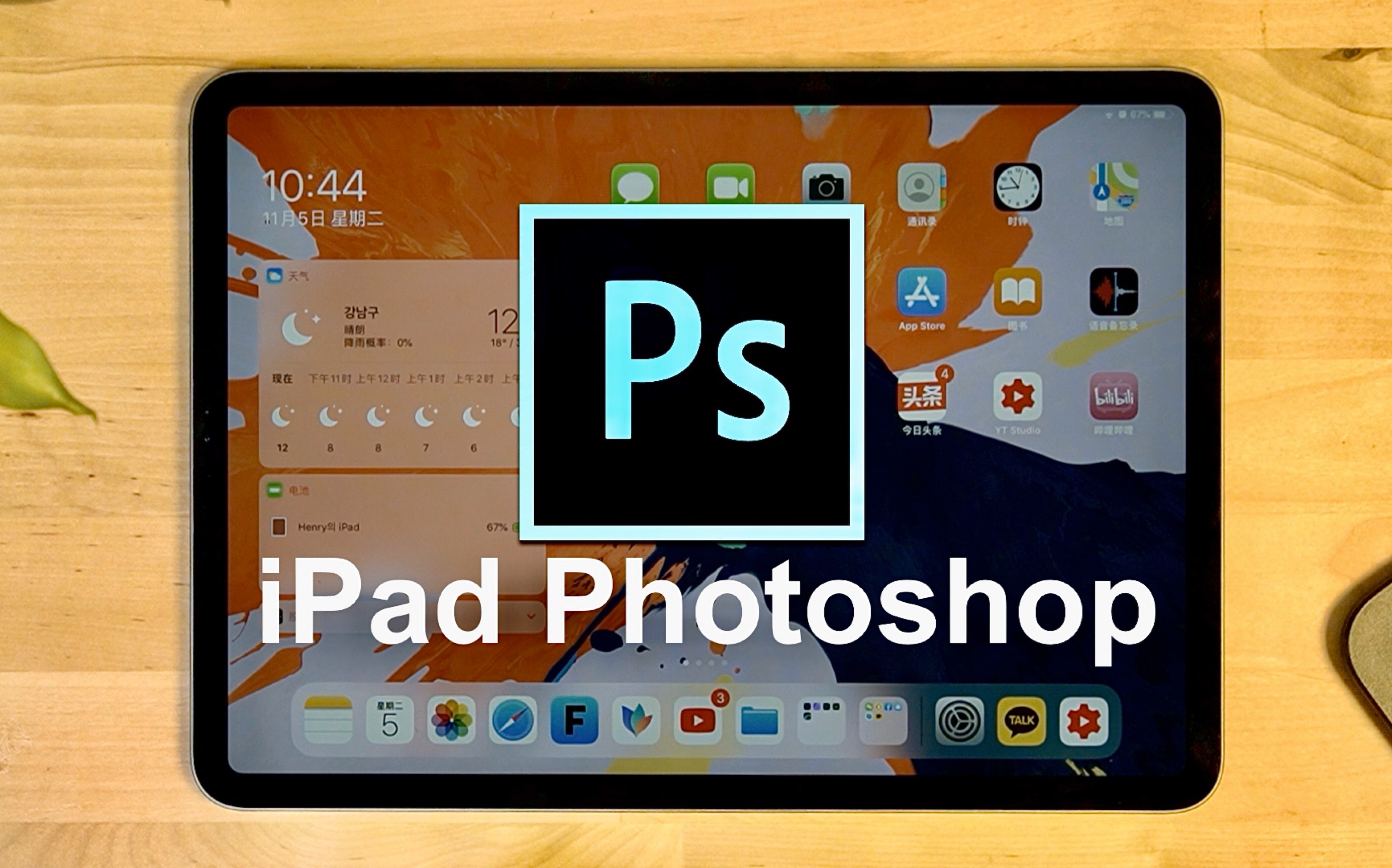 iPad版Photoshop 1小时使用感受！