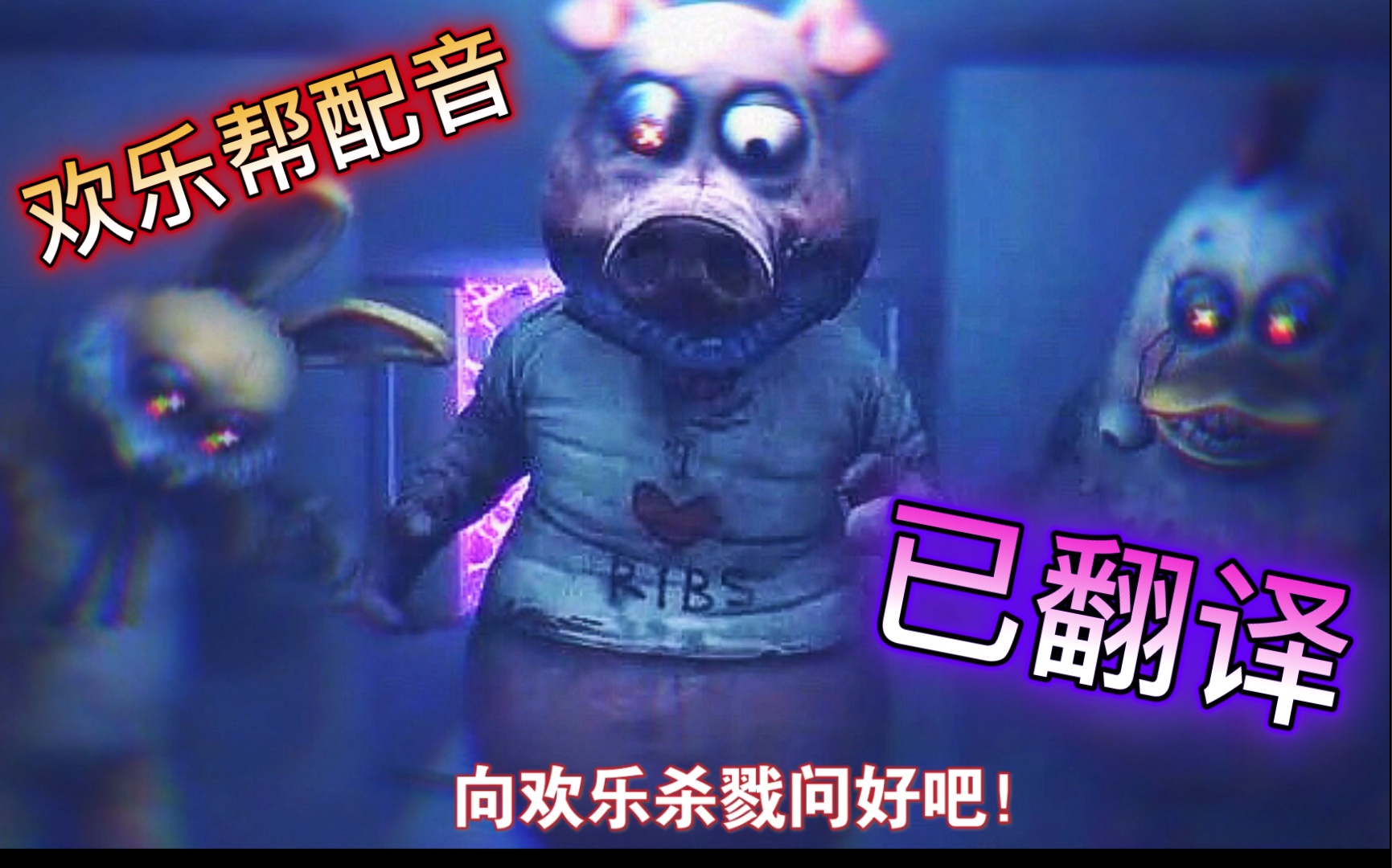 黑暗欺骗欢乐帮配音同人已翻译