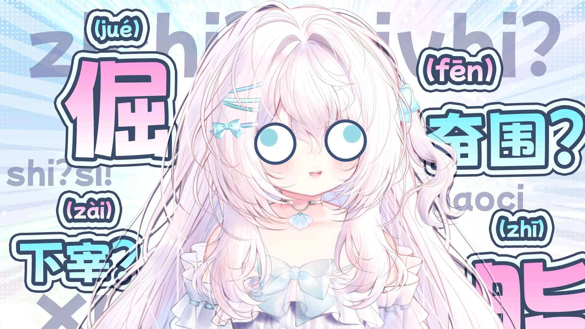 我有大舌头