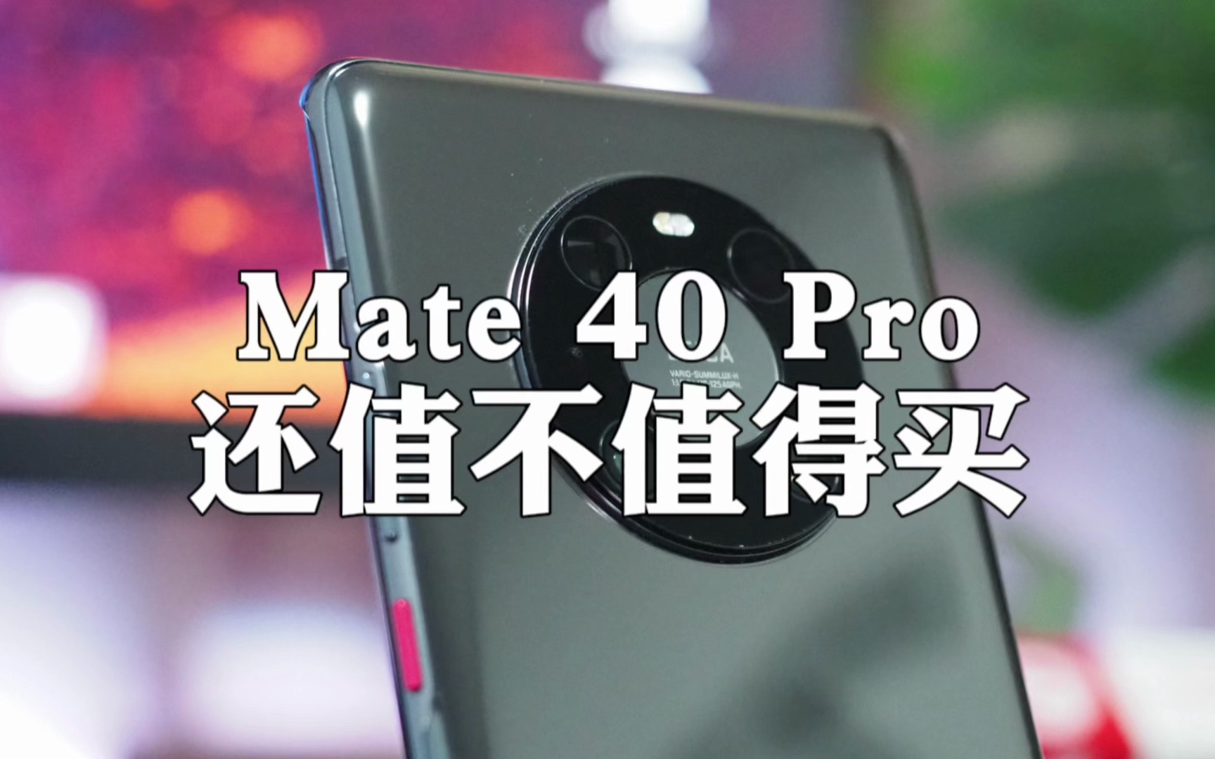 2023年，Mate 40 Pro还行不行？
