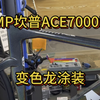 CAMP坎普ACE7000PRO变色龙涂装#自行车 #公路车 #骑帅不骑快