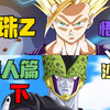 《龙珠Z》P4！人造人篇（下）！悟空作！悟饭强
