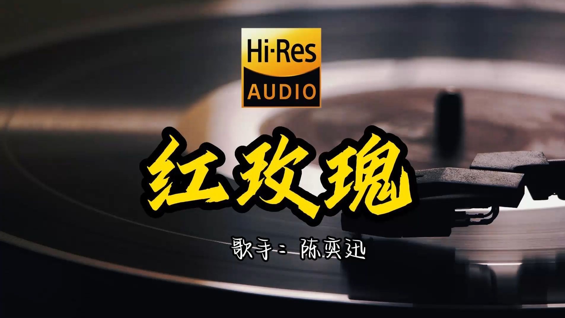 【Hi-Res无损音质】陈奕迅《红玫瑰》首歌原来这么好听 ！ 经典歌曲最好听的版本 4K60P