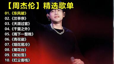 必听！周董中国风歌曲大合集，无损音质带你梦回那些年