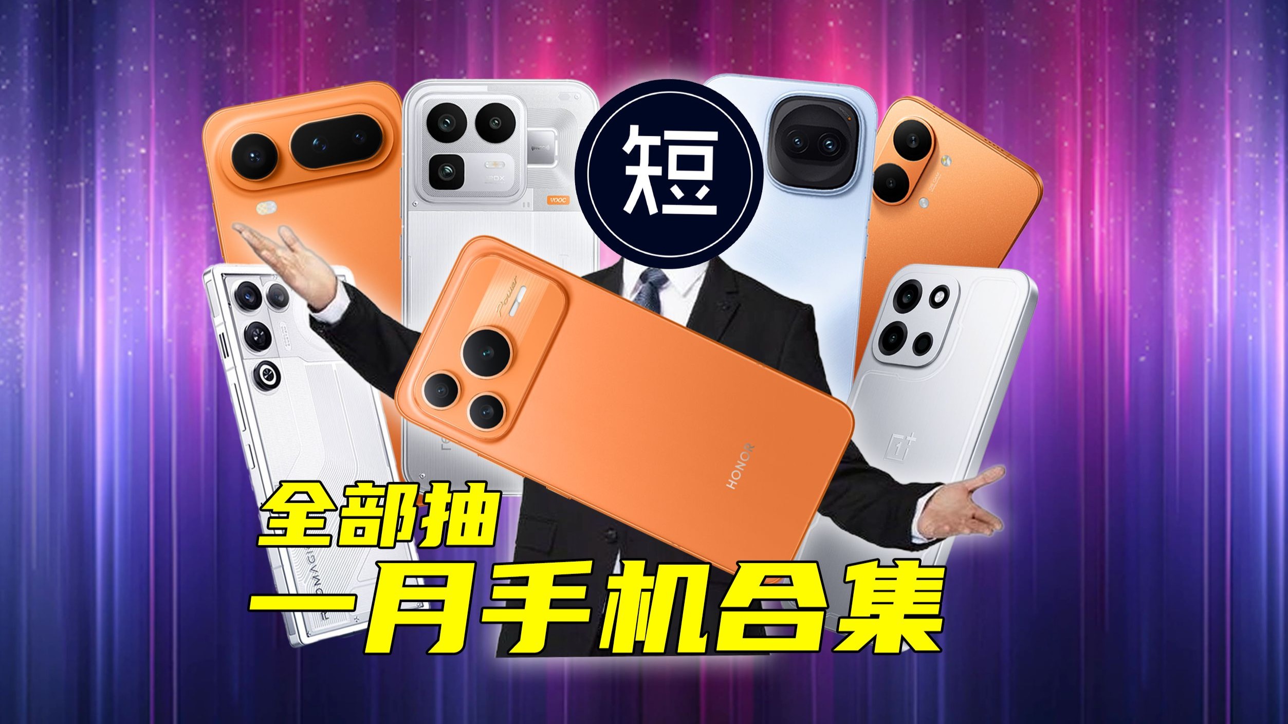 【超短的发布会】你没看到的1月新机发布全补齐！看片还能送手机哦