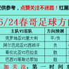 6/24今日足球扫盘，速度跟上吃肉啦，点赞加关注集好运