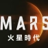 【国家地理(HD)】MARS 火星时代（3）: 压力骤降 【中文字幕】