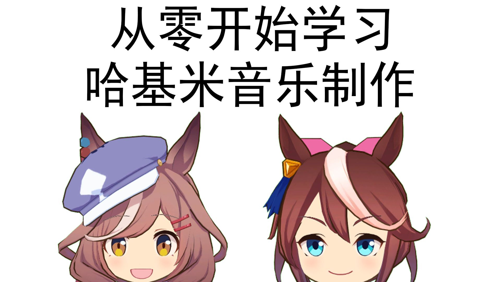 如何从零开始学习制作哈基米音乐