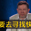 放弃寻找 体会真正的愉悦【埃克哈特·2020视频】当下的力量