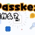 4分钟让你认识Passkey（通行密钥）