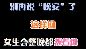 如何给女生说晚安让她瞎想 3830a4a6b2aa912ba1e062283021145eaa279a04.jpg@280w_158h_1c_100q.jpg