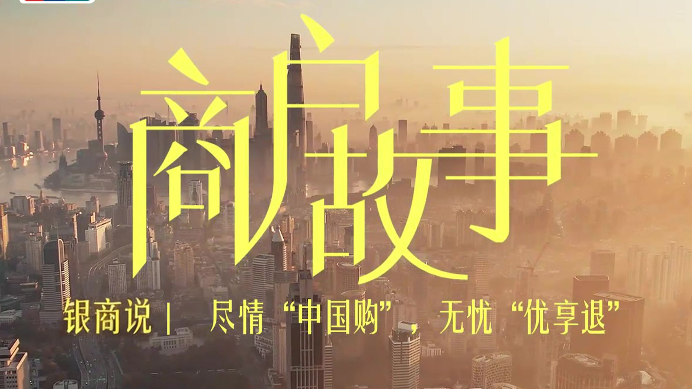 来华消费认准 “优享退” 一键解锁中国速度与温暖