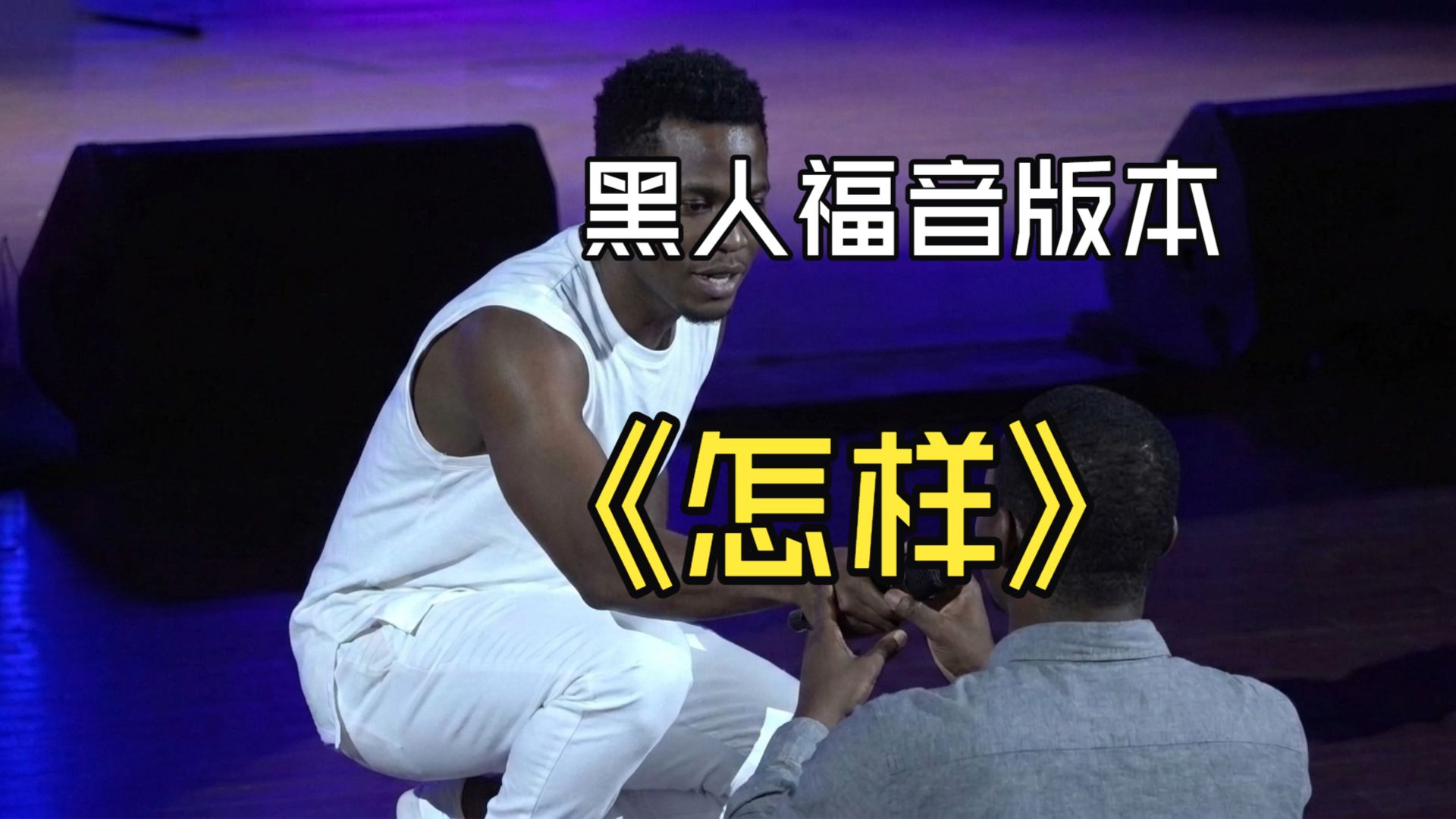 戴佩妮-怎样-黑人福音版本