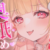 【猫羽かりん】【KU100_耳舐め】甘々溺愛なのにイジワルされちゃう!-♡超密着耳舐めASMR♡【音圧、密閉感、高音質