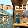 全程吃吃喝喝！深度体验：日本京都的“巴士观光餐厅