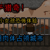 8分钟看完国产最猎奇的游戏！让人不敢玩下去