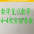 高考数学复习：数学选修4-4极坐标参数方程