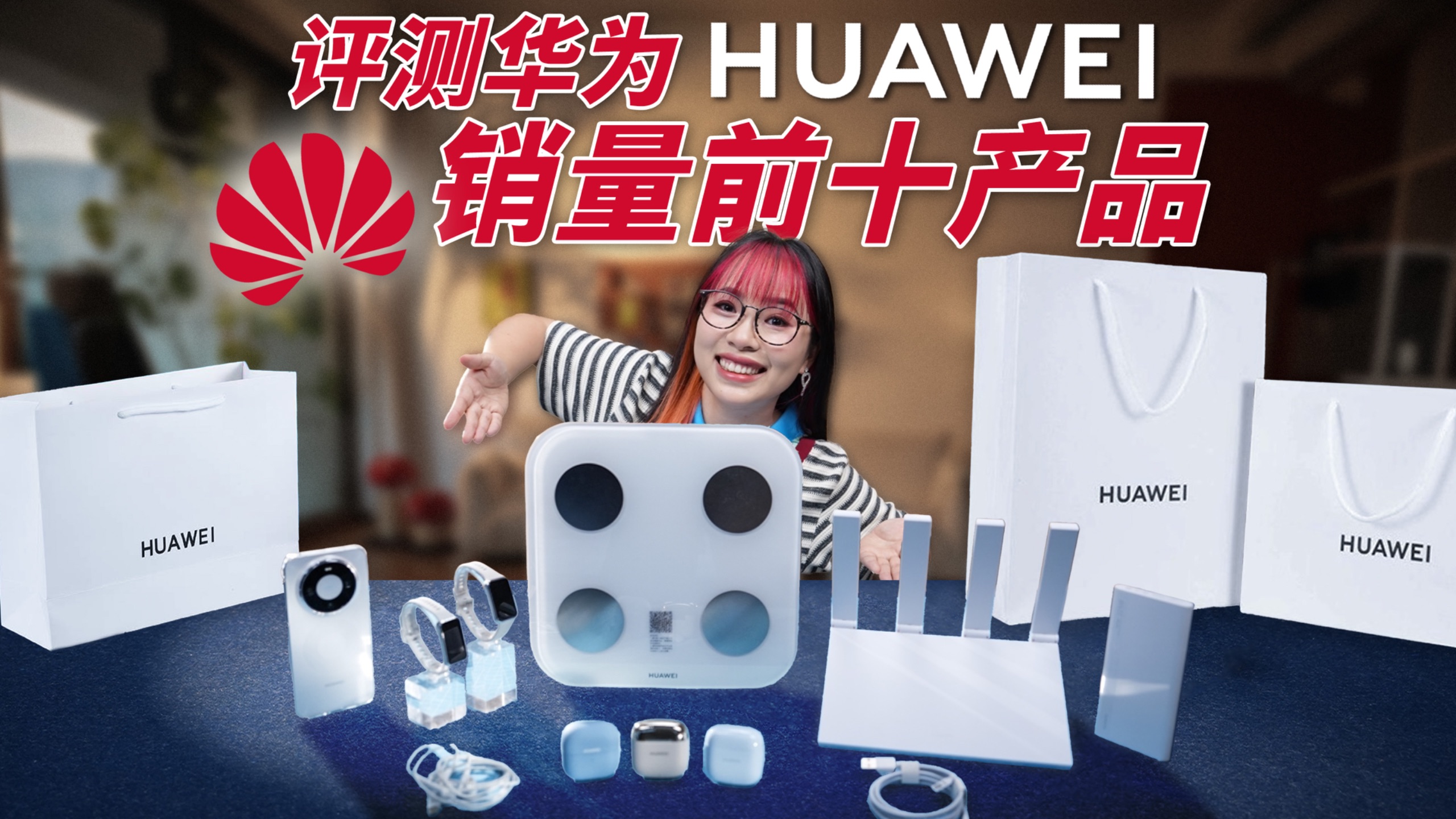 销量高=好？实测华为销量前 10 的产品，是什么水平？