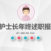 护士长年终述职报告PPT模板