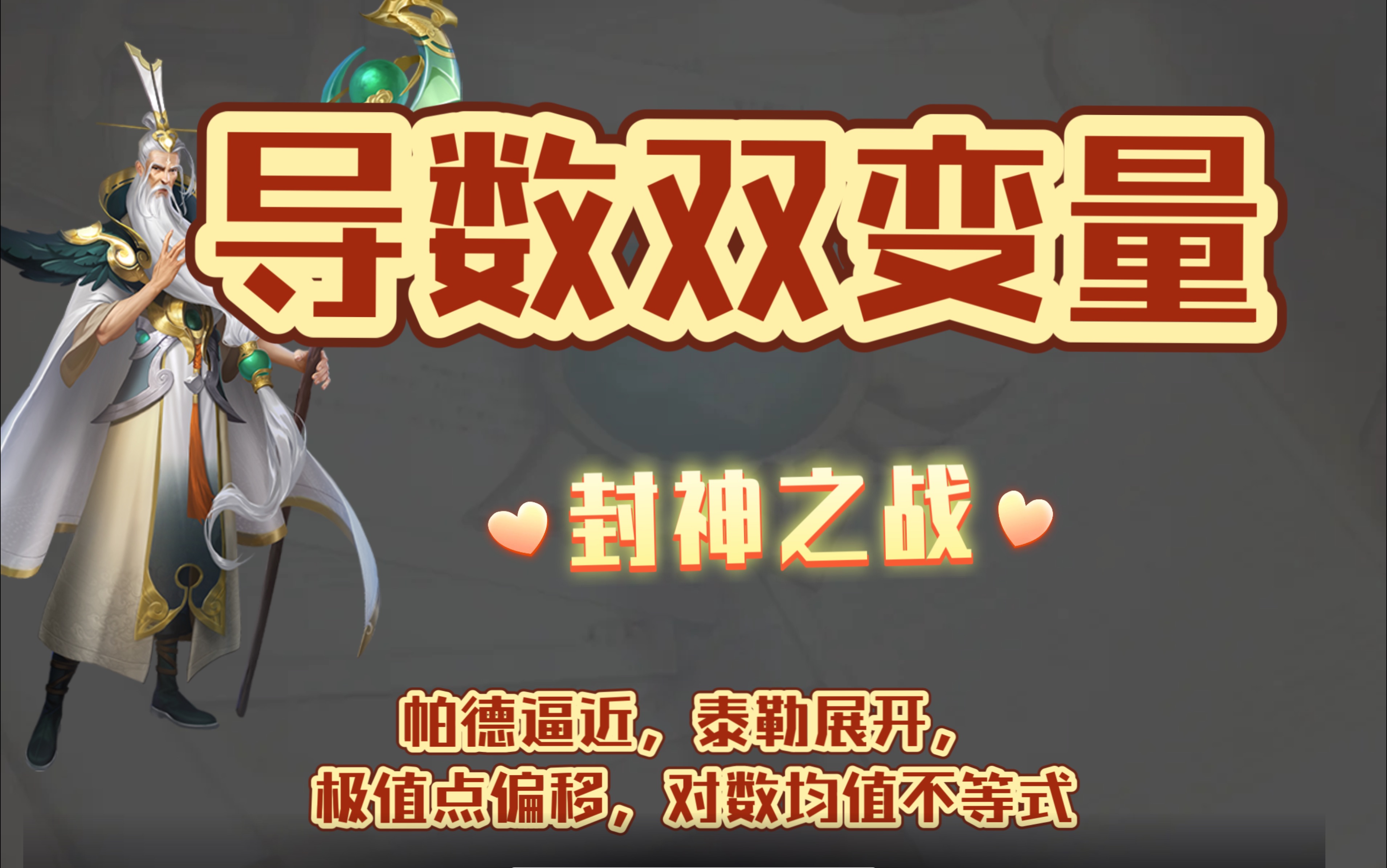 导数多变量问题，帕德逼近，泰勒公式，比值换元法，处理零点问题