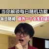 每日随机：成为一个女生的舔狗 舔狗也有春天