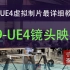 全网UE4虚拟制片最详细教程-09-UE4镜头映射