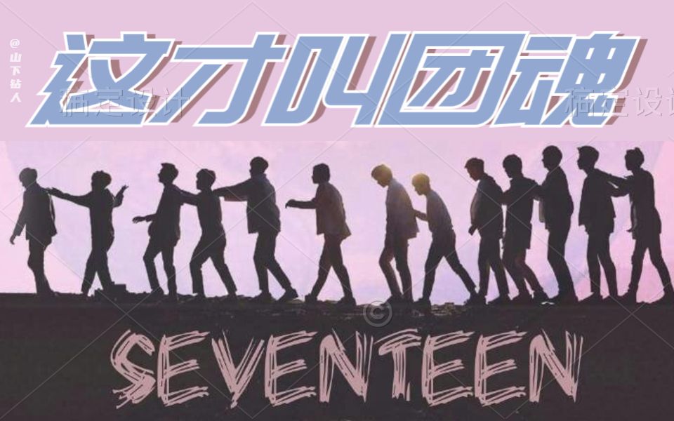 【SEVENTEEN】次粉：今天也在为团魂哭泣 次人：禁止感动！