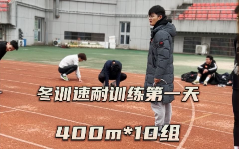 高考体育生速耐训练 10组400M 全力冲刺