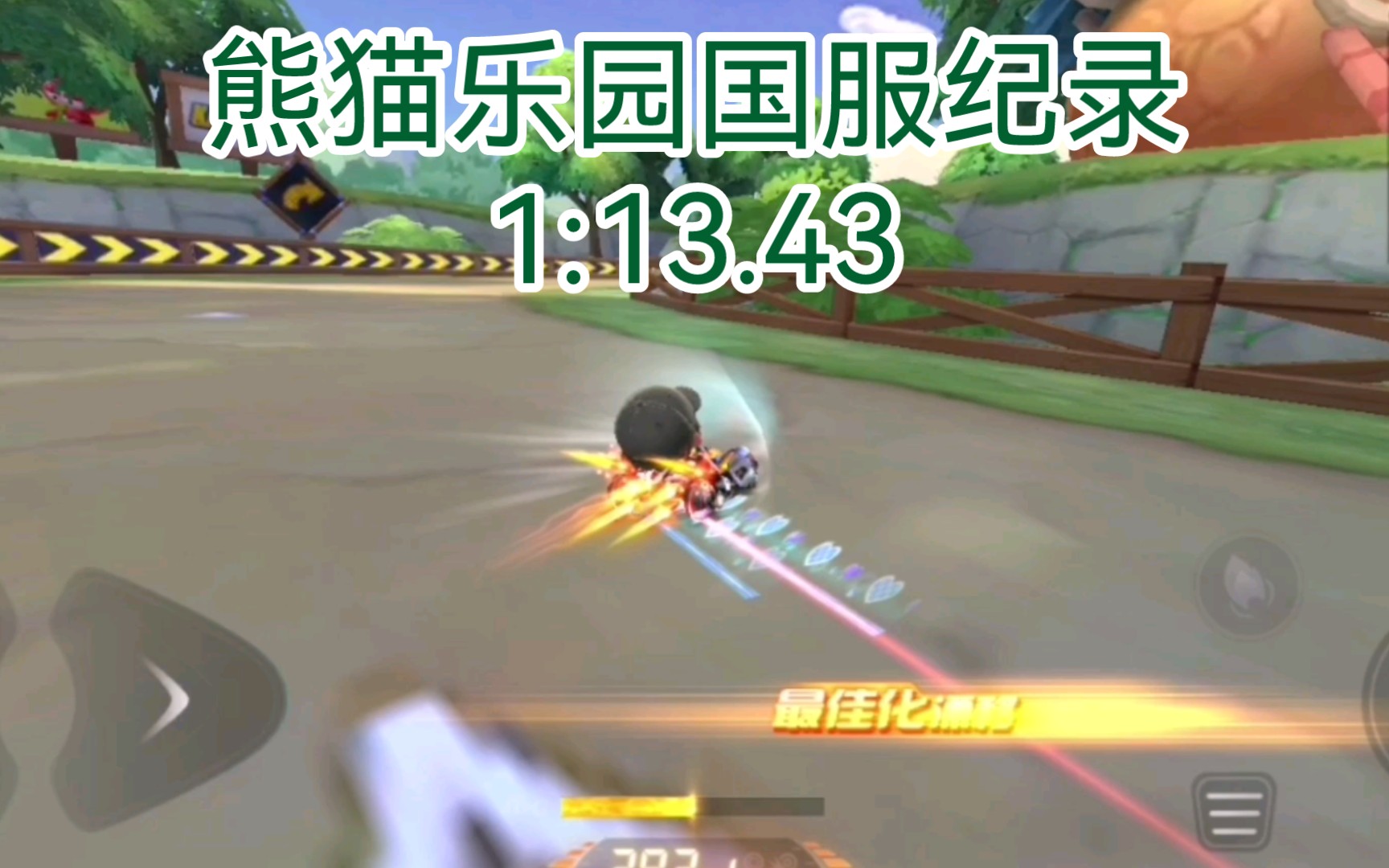 【道具图国服榜】熊猫乐园1:13.43!车手:E.K园长手机游戏热门视频