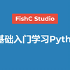 【Python教程】《零基础入门学习Python》最新版（完结撒花