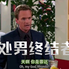 【老爸老妈浪漫史S3E10 cut1】处男终结者