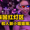 在泰国红灯区和人妖小姐姐喝酒是种怎样的体验