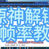 【2023年】【原神】原神电脑端解锁高帧率，超级简单哦_原神_教程