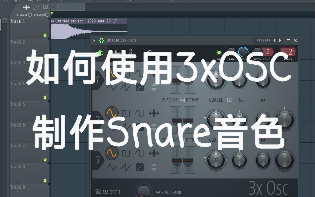 【FL教程向】如何使用3xOSC制作snare音色哔哩哔哩bilibili