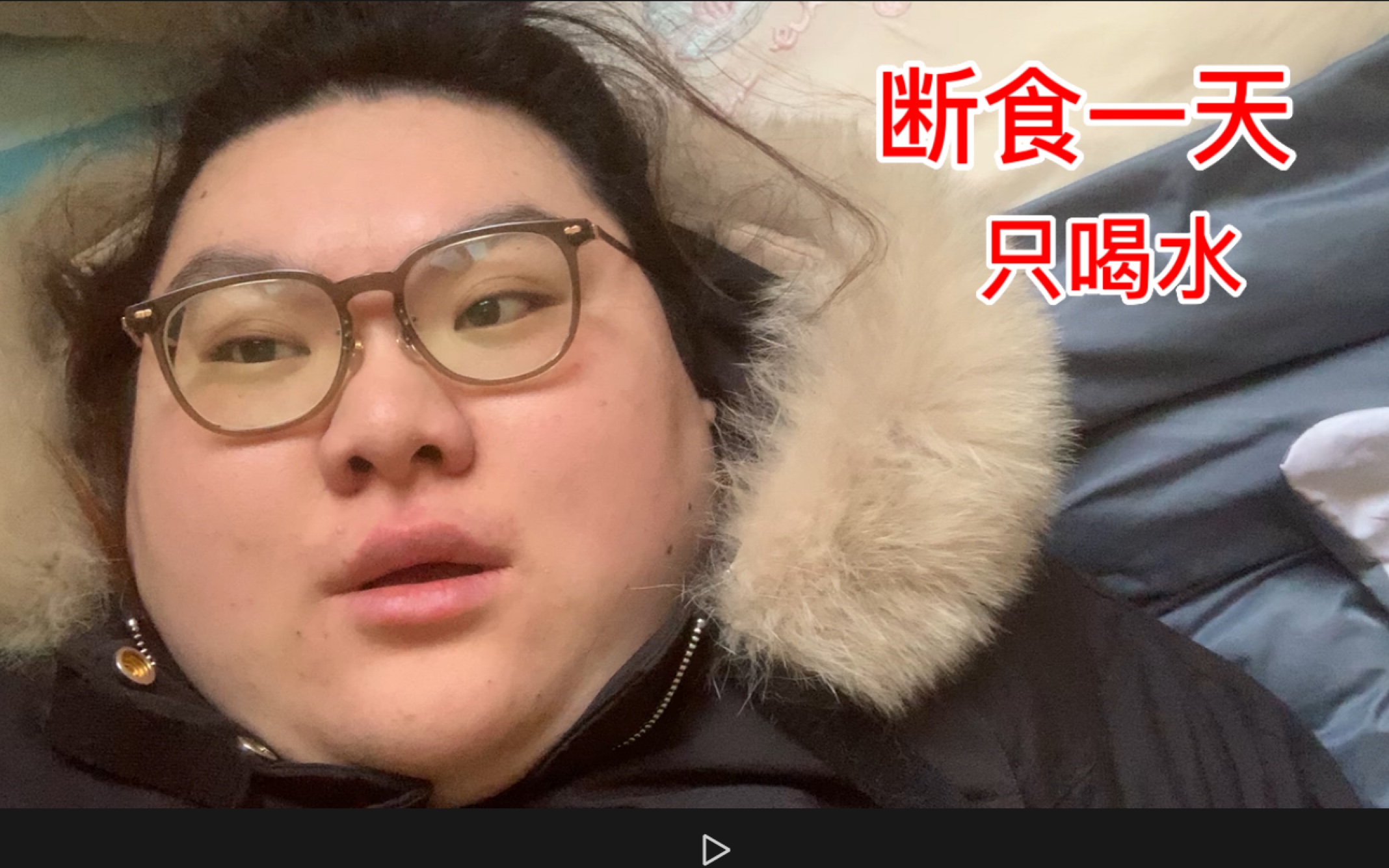 260胖妞挑战年前减到199斤第八天252.斤断食一天只喝水-268斤的香香-268斤的香香-哔哩哔哩视频