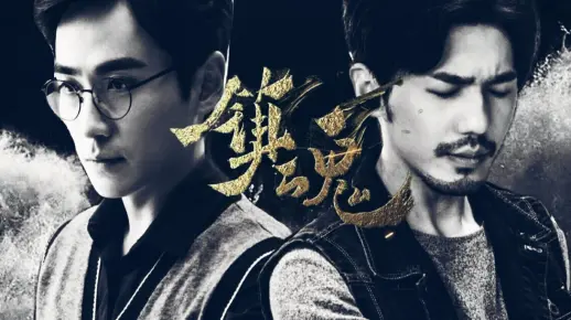 【镇魂】朱一龙·刺青一层一层绕着我