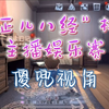 【6.2主播娱乐赛】sh7adow视角直播录像_第五人格