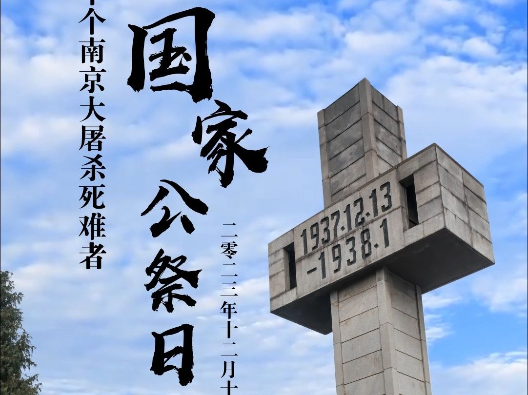 缅怀逝者，以史为鉴，向南京大屠杀死难者默哀。