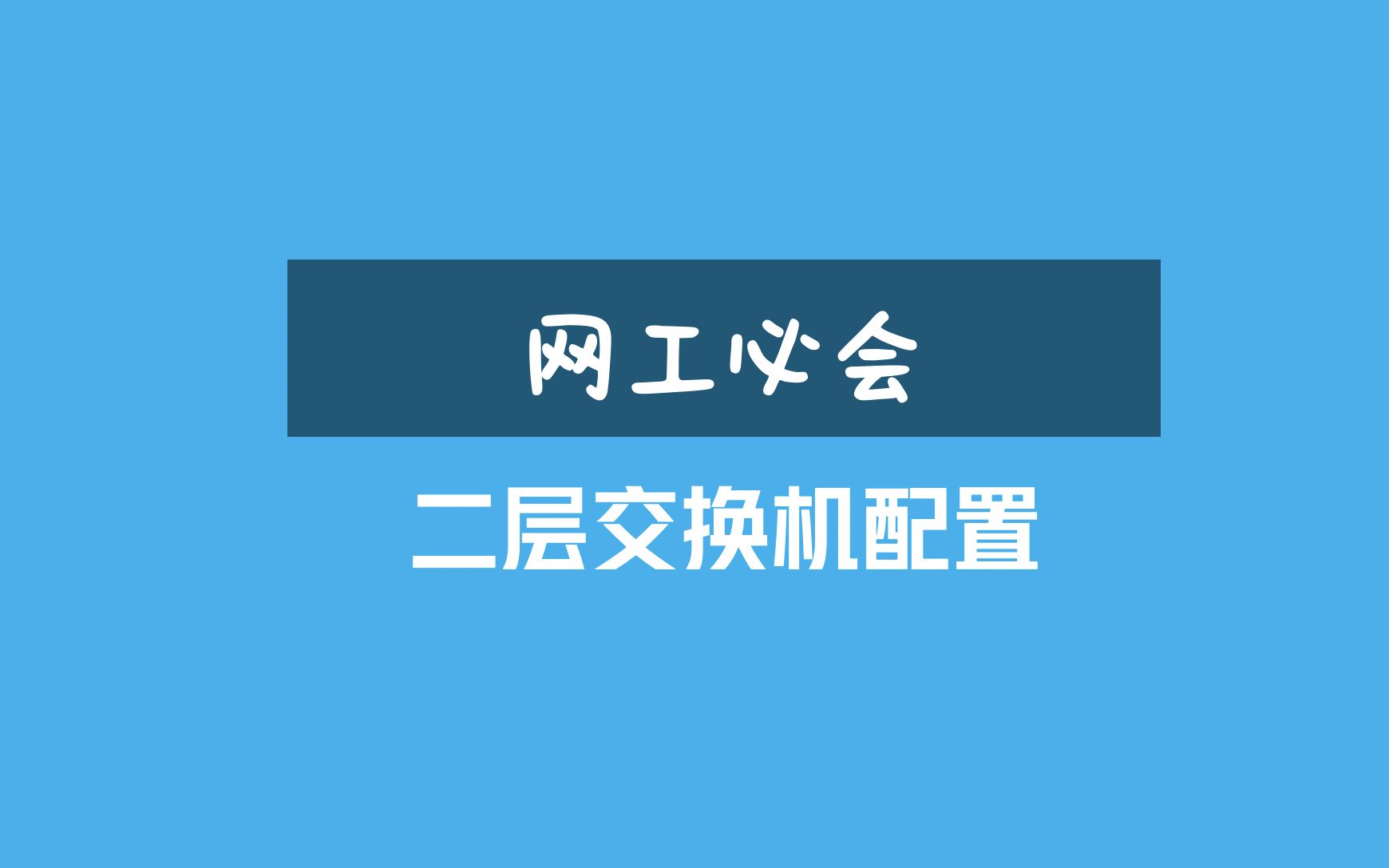 手把手教会你：二层交换机基本配置 二层交换实验