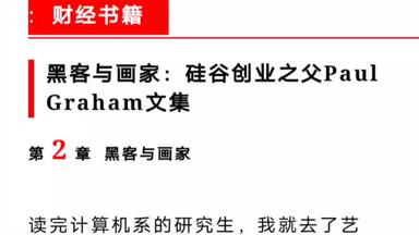 【<em class="keyword">黑客与画家</em>】第2章 <em class="keyword">黑客与画家</em>