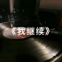 林俊杰《我继续》高音质黑胶试听～方文山+林俊杰～棒！