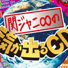 【KANJANI∞】元气