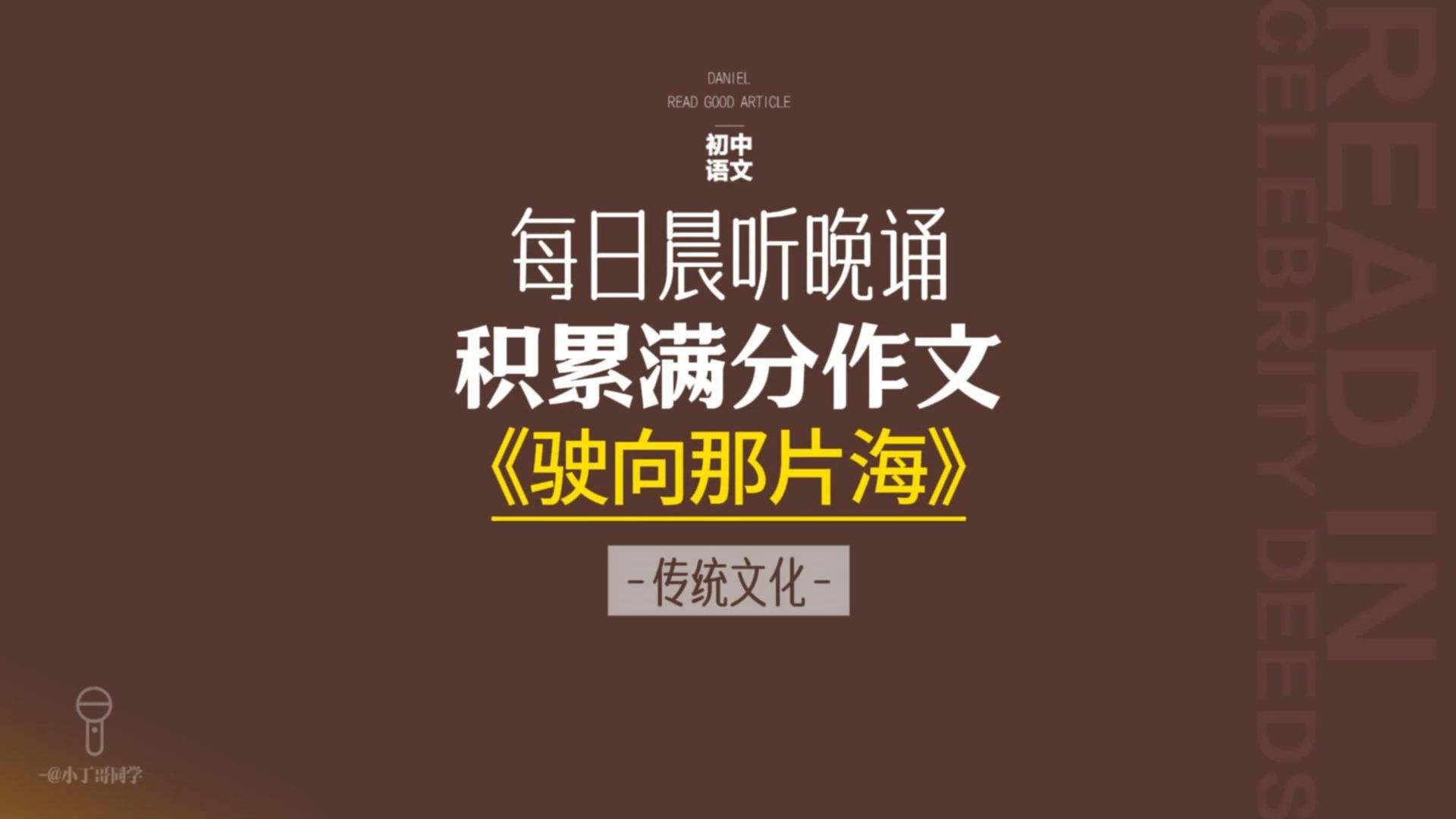 每日晨听中考作文《驶向那片海》 传统文化类