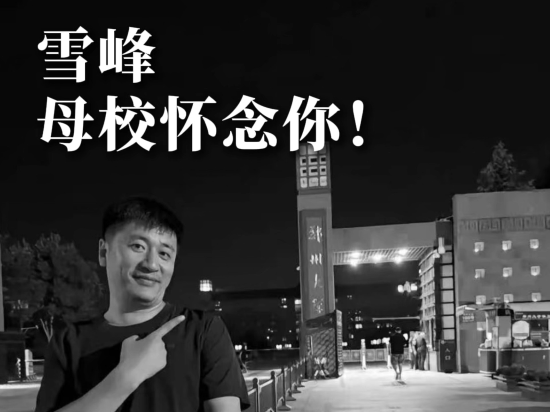 雪峰，母校怀念你！