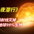 【阿奇】2022年科幻惊悚片《绝夜潜行》：太阳放射超强射线，烧死全球99%的生物