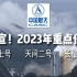 官宣！2023中国航天新任务！全面推进探月工程四期和行星探测工程，开展嫦娥七号、天问二号等型号研制工作，完成长征六号丙运