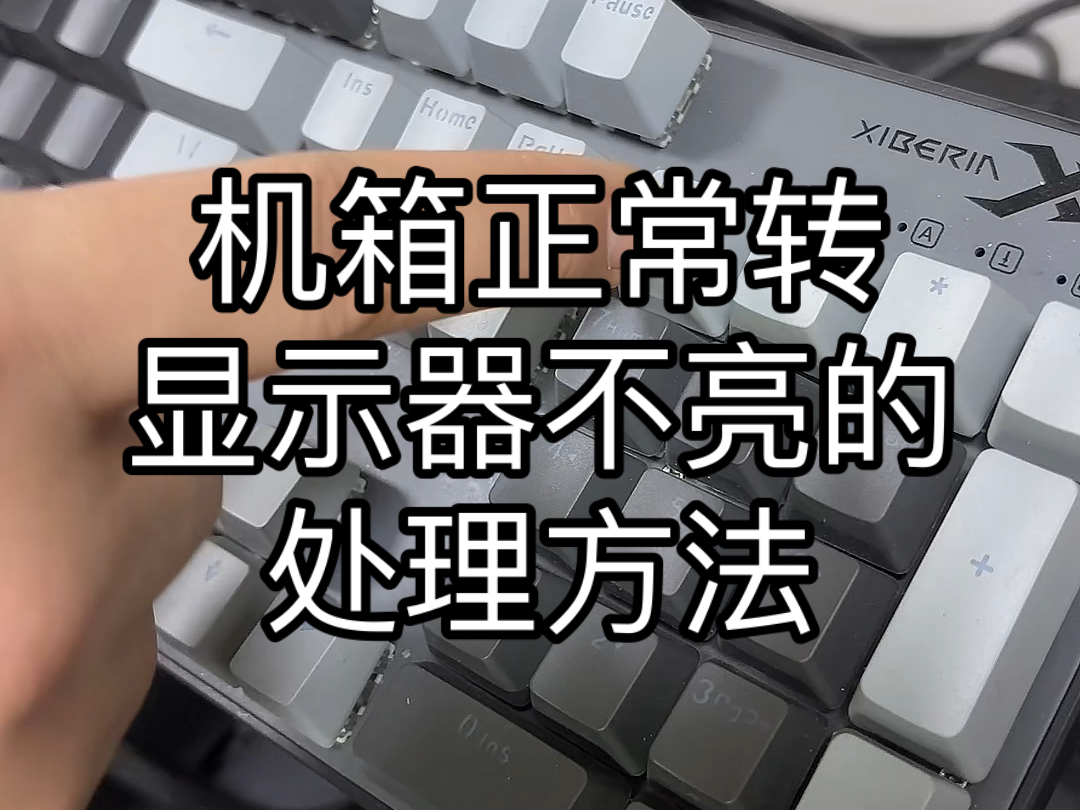 机箱正常两位，显示器不亮机，一般处理方法